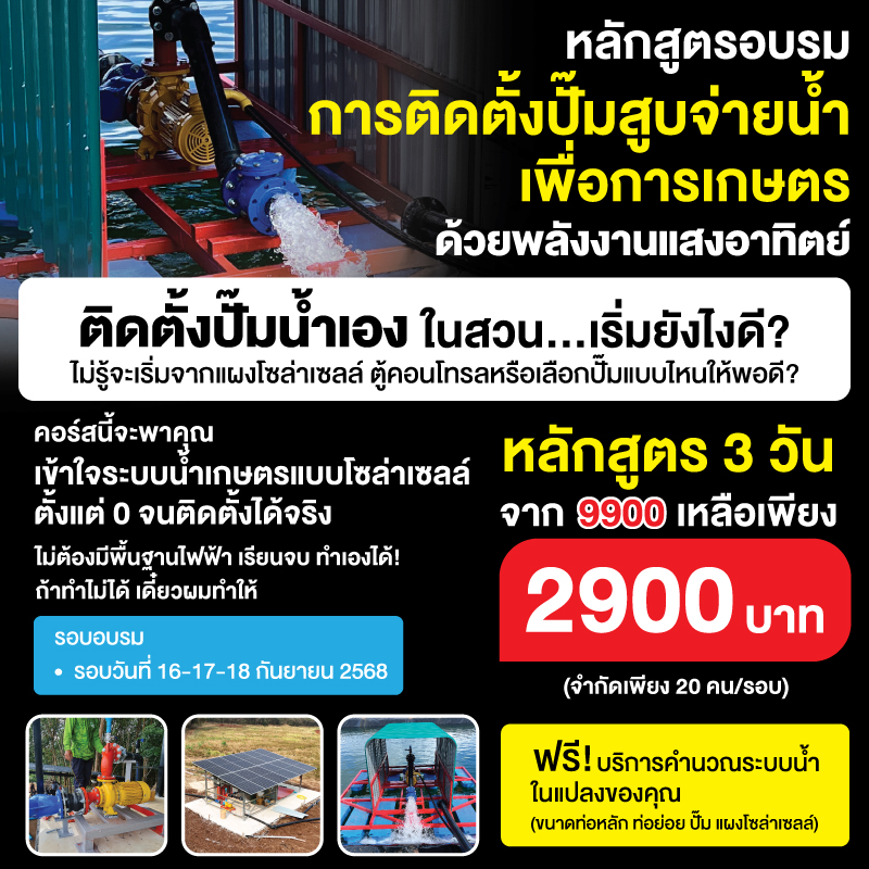 หลักสูตร 3 วัน การติดตั้งปั๊มสูบจ่ายน้ำเพื่อการเกษตร ด้วยพลังงานแสงอาทิตย์