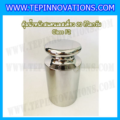 ตุ้มน้ำหนักสแตนเลสเดี่ยวมาตรฐาน20kg (Class F2) ตุ้มสแตนเลส20kg พร้อมกล่องไม้บุกำมะหยี่ ถุงมือ และผ้าเช็ดตุ้ม สำหรับสอบเทียบน้ำหนักชั่งไม่เกิน 20 กิโลกรัม