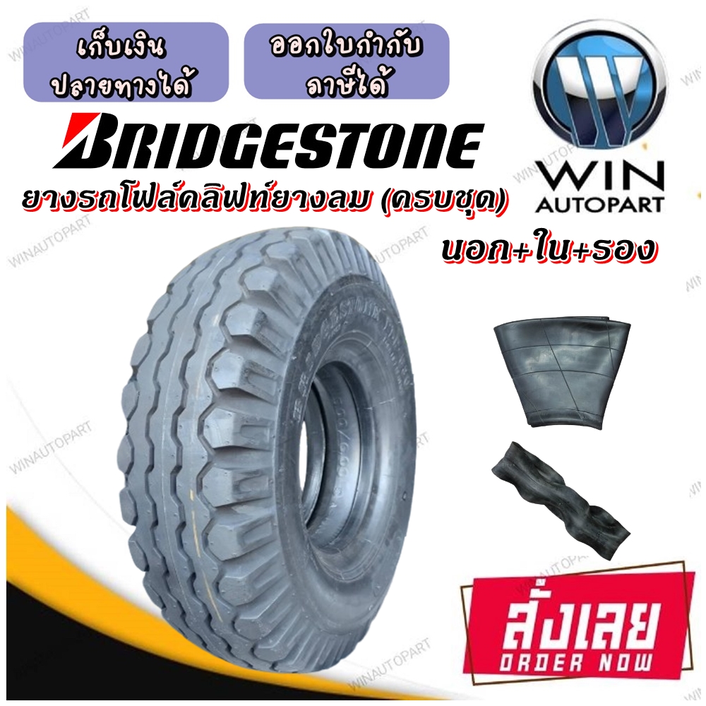 ยางรถโฟล์คลิฟท์ ขนาด 6.00-9 ชนิด ยางลม (ครบชุด) ยี่ห้อ BRIDGESTONE