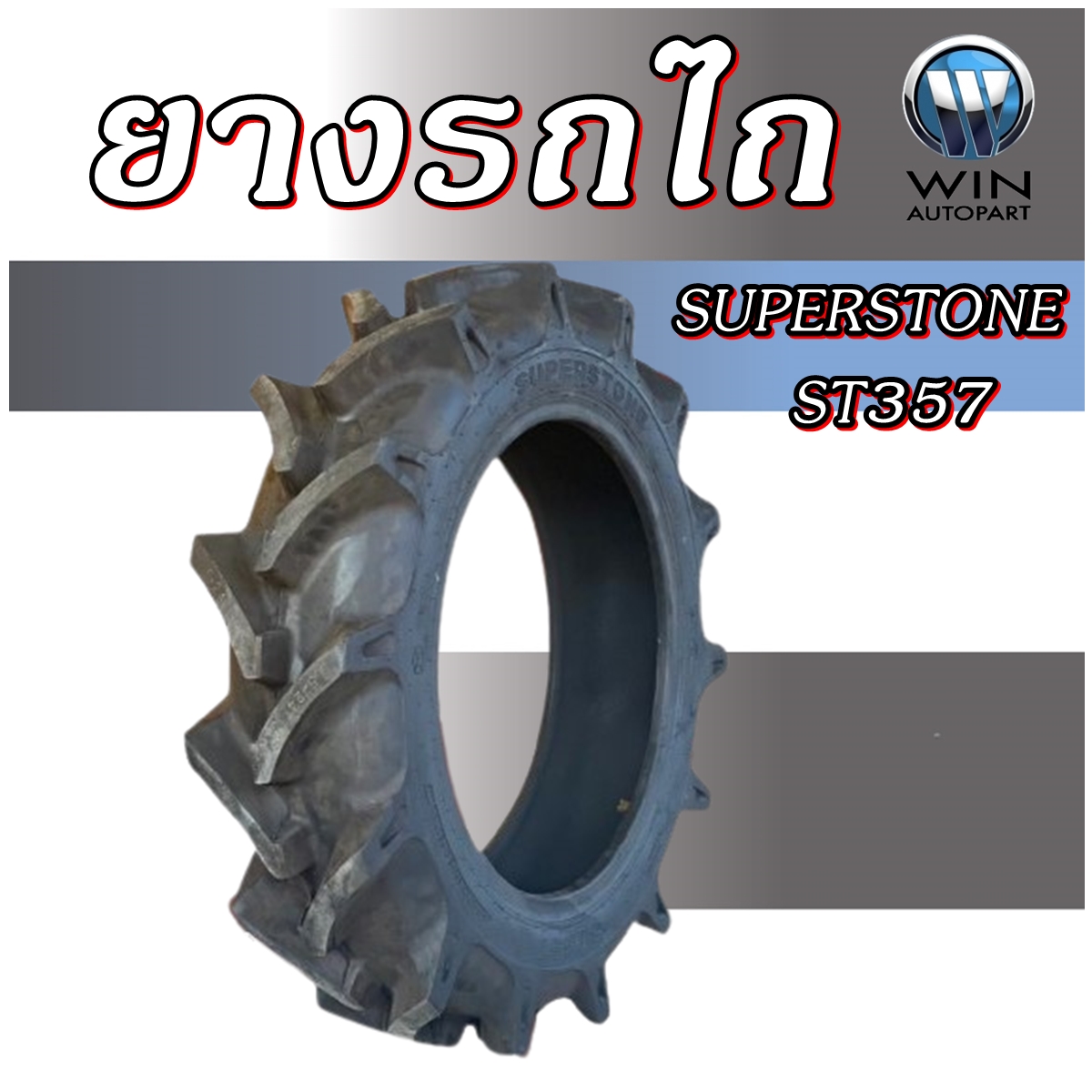 ยางรถไถ ก้างปลา รุ่น ST357 ยี่ห้อ Super Stone ขนาด 9.00-16