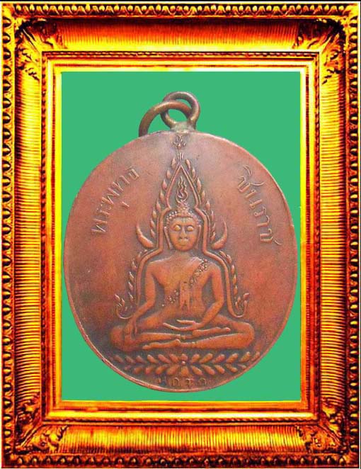 เหรียญพระพุทธชินราชรุ่นแรกหนังสือสามแถว