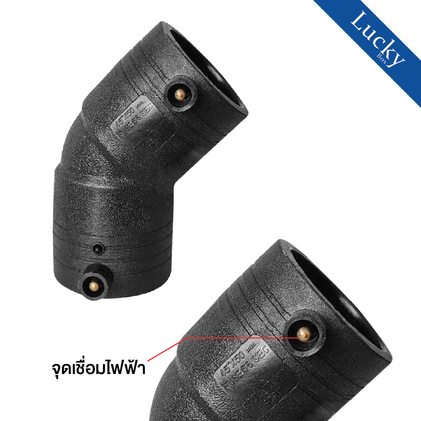ข้อต่อ HDPE EF งอ 45 องศา แบบเชื่อมไฟฟ้า Electro Fusion