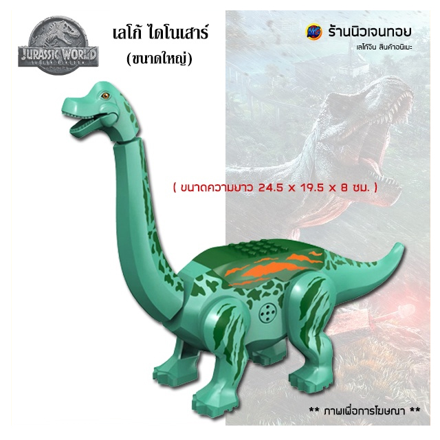 (มีเสียงร้อง) เลโก้ไดโนเสาร์ ชุด Brachiosaurus (ไม่มีกล่อง) เขียว-1