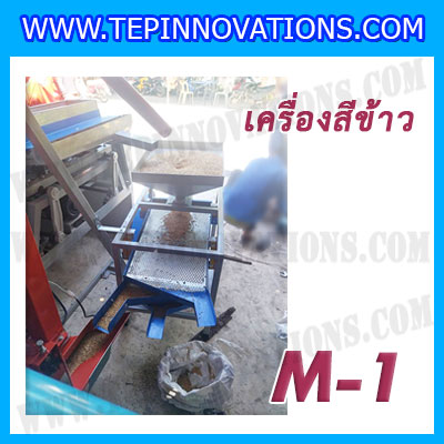 เครื่องสีข้าวขาว ข้าวกล้อง และข้าวซ้อมมือ แบบสมบูรณ์แบบ ขนาดใหญ่ รุ่น M-1