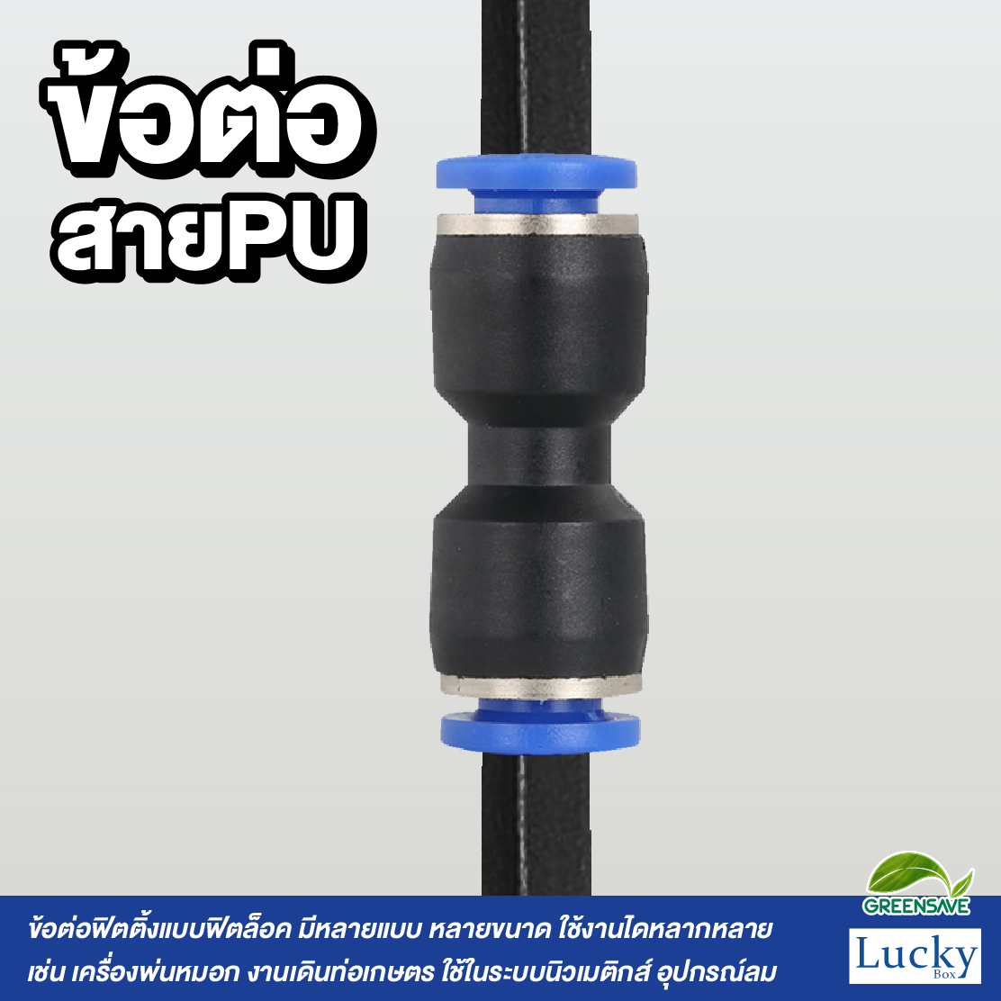 ข้อต่อสายPU ข้อลด ขนาด 10 ลด 8 มม. [แพ็ค 5 ชิ้น] สำหรับหัวพ่นหมอก