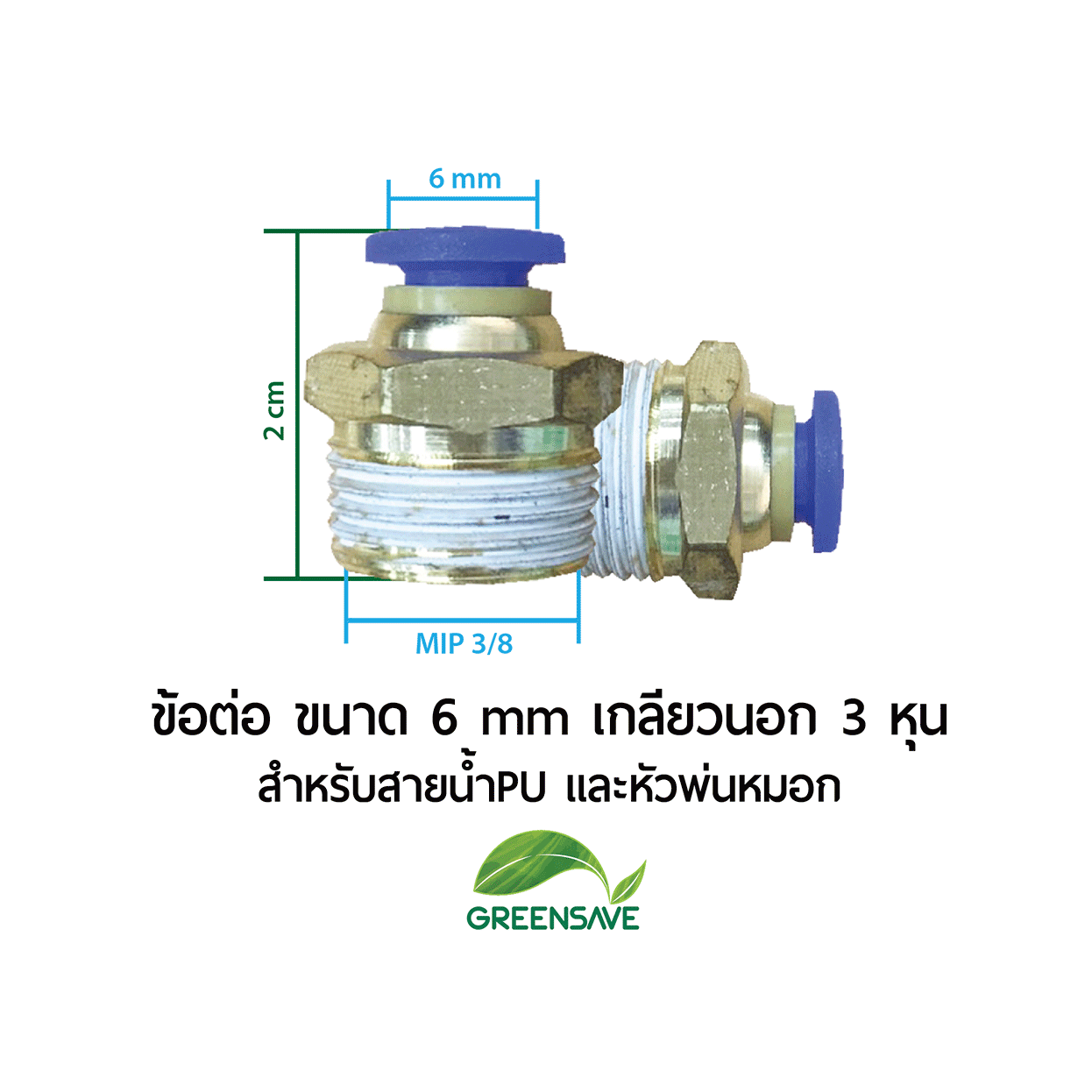 ข้อต่อ ขนาด 6 mm เกลียวนอก 3 หุน สำหรับสายน้ำPU และหัวพ่นหมอก