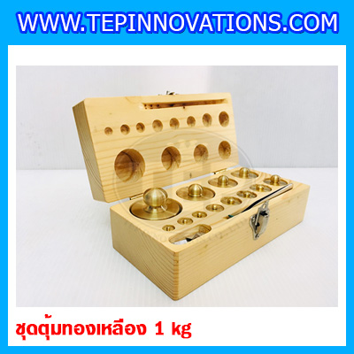 ตุ้มน้ำหนักทองเหลืองชุด 1kg Class M1 ชุดตุ้มน้ำหนักทองเหลือง 1kg พร้อมที่คีบ บรรจุในกล่องไม้ (ใบเซอร์ ISO17025 เพิ่มเงิน 5,250 บาท)