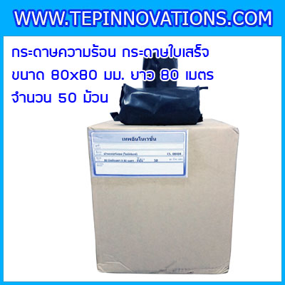 กระดาษความร้อน ขนาด80x80mm. กระดาษใบเสร็จความร้อน Thermal Paper80mm.(จำนวน50ม้วน)