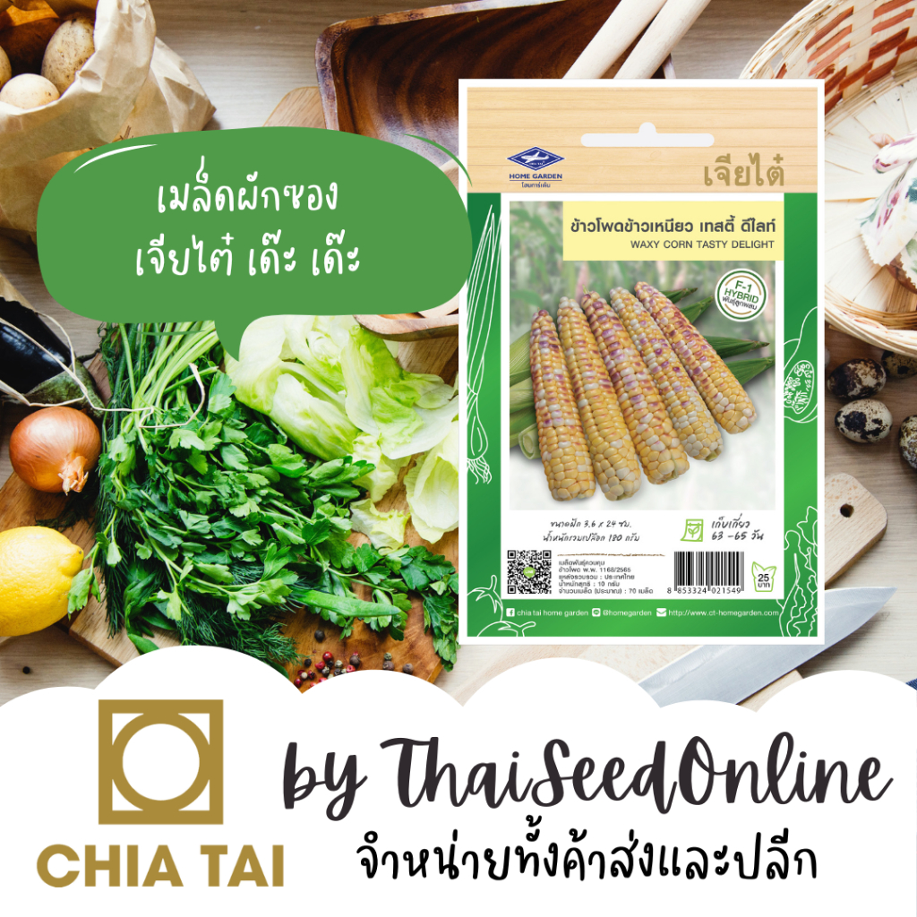 Chia Tai(เจียไต๋) CTF1 เมล็ดพันธุ์ ข้าวโพดข้าวเหนียว เทสตี้ดีไลท์ ประมาณ 70 เมล็ด ตราเจียไต๋ Small Waxy Corn