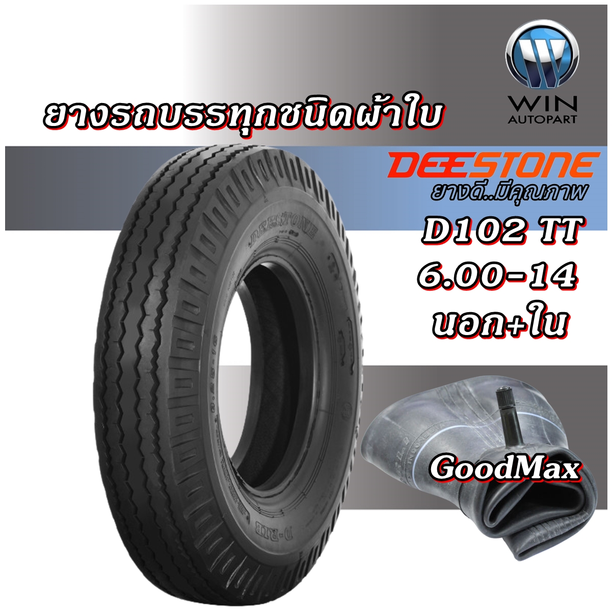 ยางรถบรรทุก ชนิดผ้าใบ ขนาด 6.00-14 รุ่น D102 ชนิด TT 8PR ยี่ห้อ DEESTONE ยางรถบรรทุก ลายหน้า ( ยางนอก + ยางใน )
