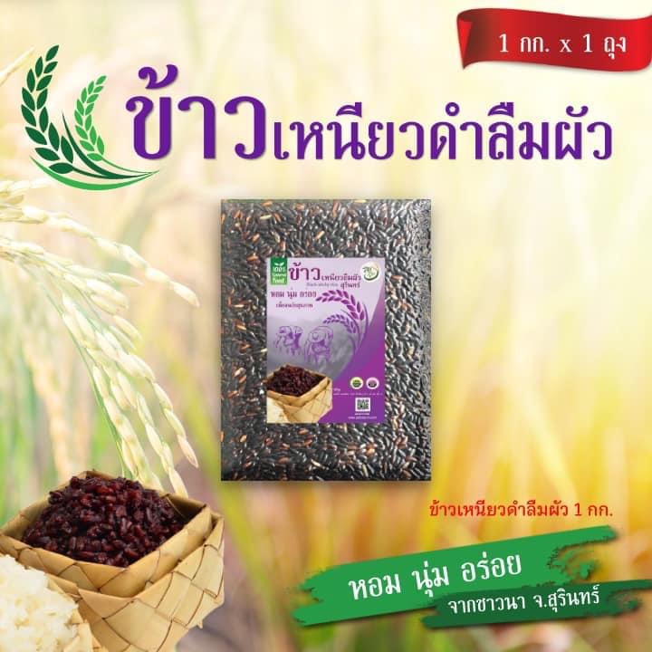 ข้าวเหนียวดำลืมผัว สุรินทร์ 1กิโลกรัม
