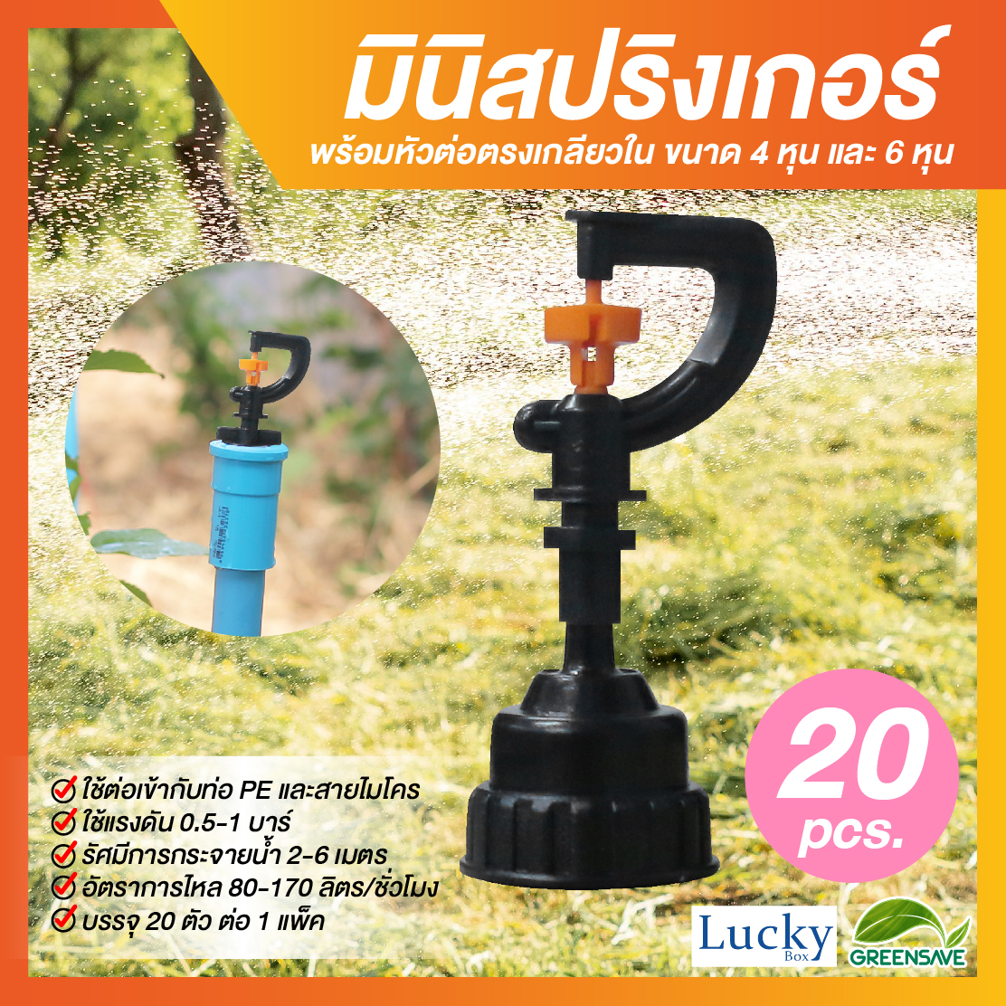 มินิสปริงเกอร์ตัว G 360 องศา พร้อมหัวต่อตรงเกลียวใน ขนาด 4 หุน และ 6 หุน (แพ็ค 20 ชิ้น)