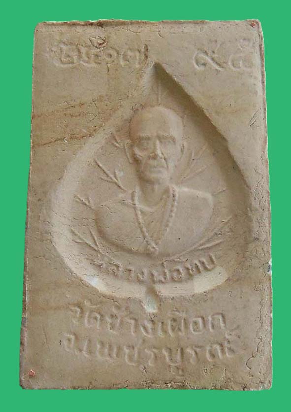 พระสมเด็จหลังใบโพธิ์หลวงพ่อทบ2517 องค์ที่ 1