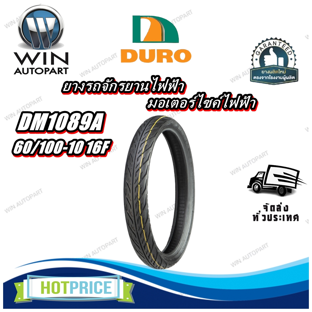ยางรถจักรยานไฟฟ้า / มอเตอร์ไซค์ไฟฟ้า ขนาด 60/100-10 16F รุ่น DM1089A ชนิด TL ยี่ห้อ DURO