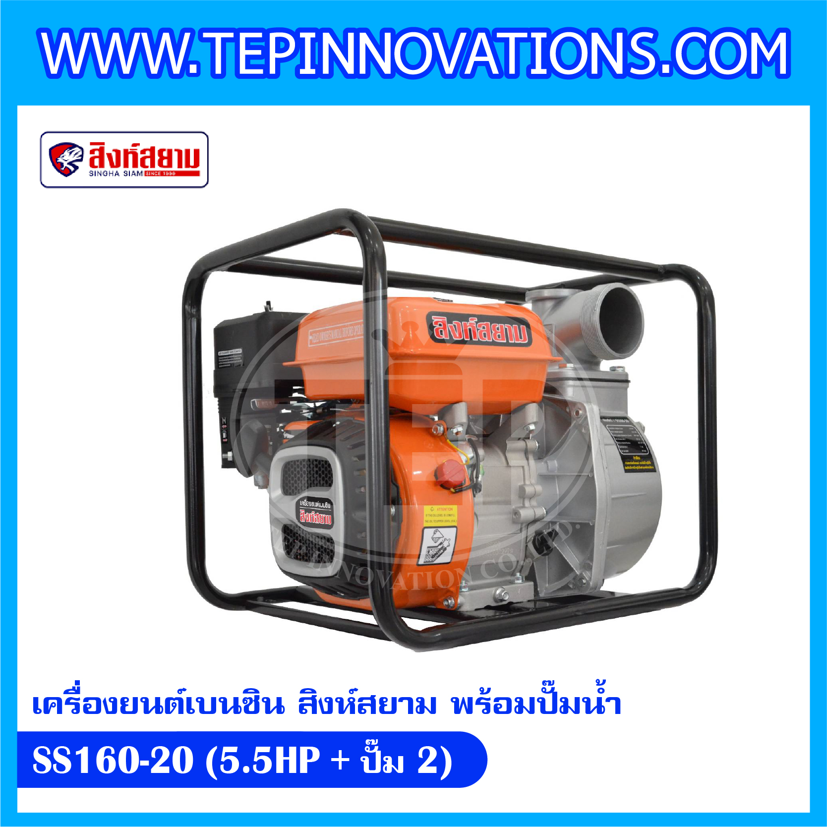 เครื่องยนต์เบนซิน สิงห์สยาม SS160-20 (5.5HP+ปั๊ม2) เครื่องยนต์เบนซินพร้อมปั๊มน้ำ 2 นิ้ว สิงห์สยาม รุ่น SS 160-20