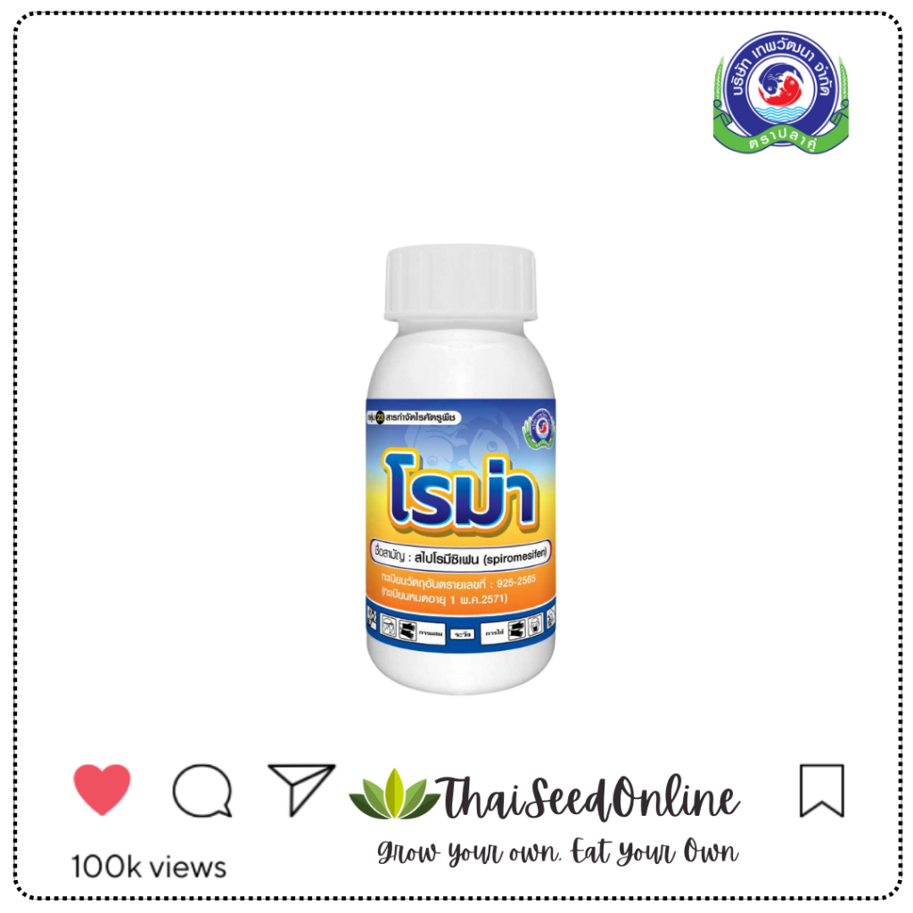 Thepwatana.(เทพวัฒนา ตราปลาคู่) PTU โรม่า 100 ซีซี และ 250ซีซี สไปโรมิซิเฟน กำจัดไรแดง บริษัท แพลนเตอร์ยูไนเต็ด เทพวัฒนา จำกัด