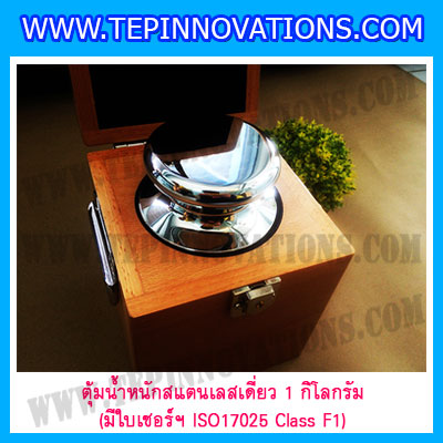 ตุ้มน้ำหนักสแตนเลสเดี่ยวมาตรฐาน 1kg (พร้อมใบเซอร์ ISO 17025 Class F1) ตุ้มน้ำหนักสแตนเลสเดี่ยว 1kg ตุ้มน้ำหนัก1kg มีกล่องไม้บุกำมะหยี่และถุงมือ