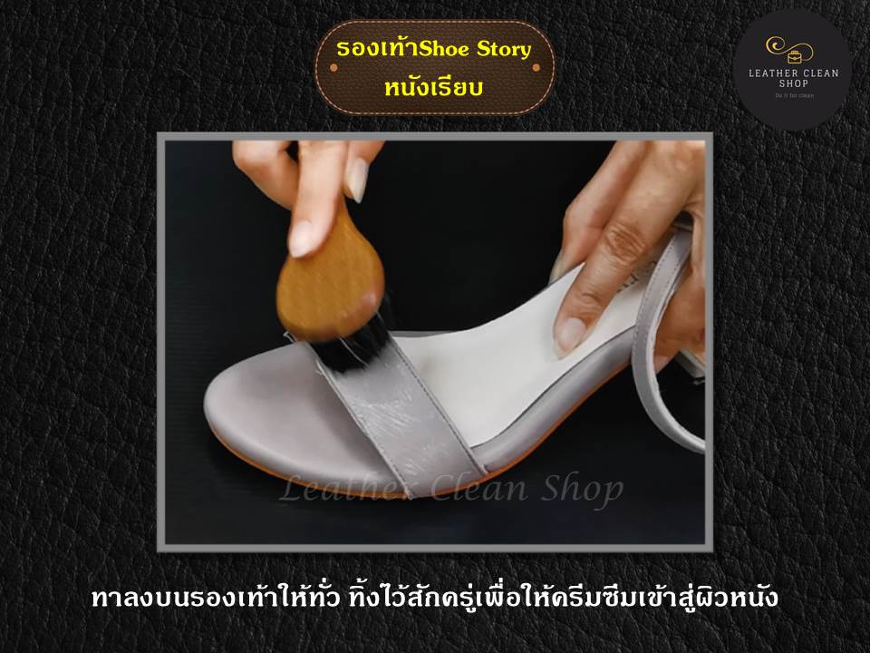 บำรุง ดูแล ให้ความเงางาม หนังเรียบ ทุกสี รองเท้า Shoe Story