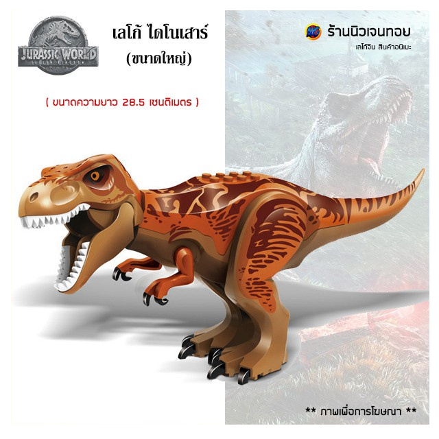 เลโก้ไดโนเสาร์ Tyrannosaurus rex (T-Rex) ( ไม่มีกล่อง )