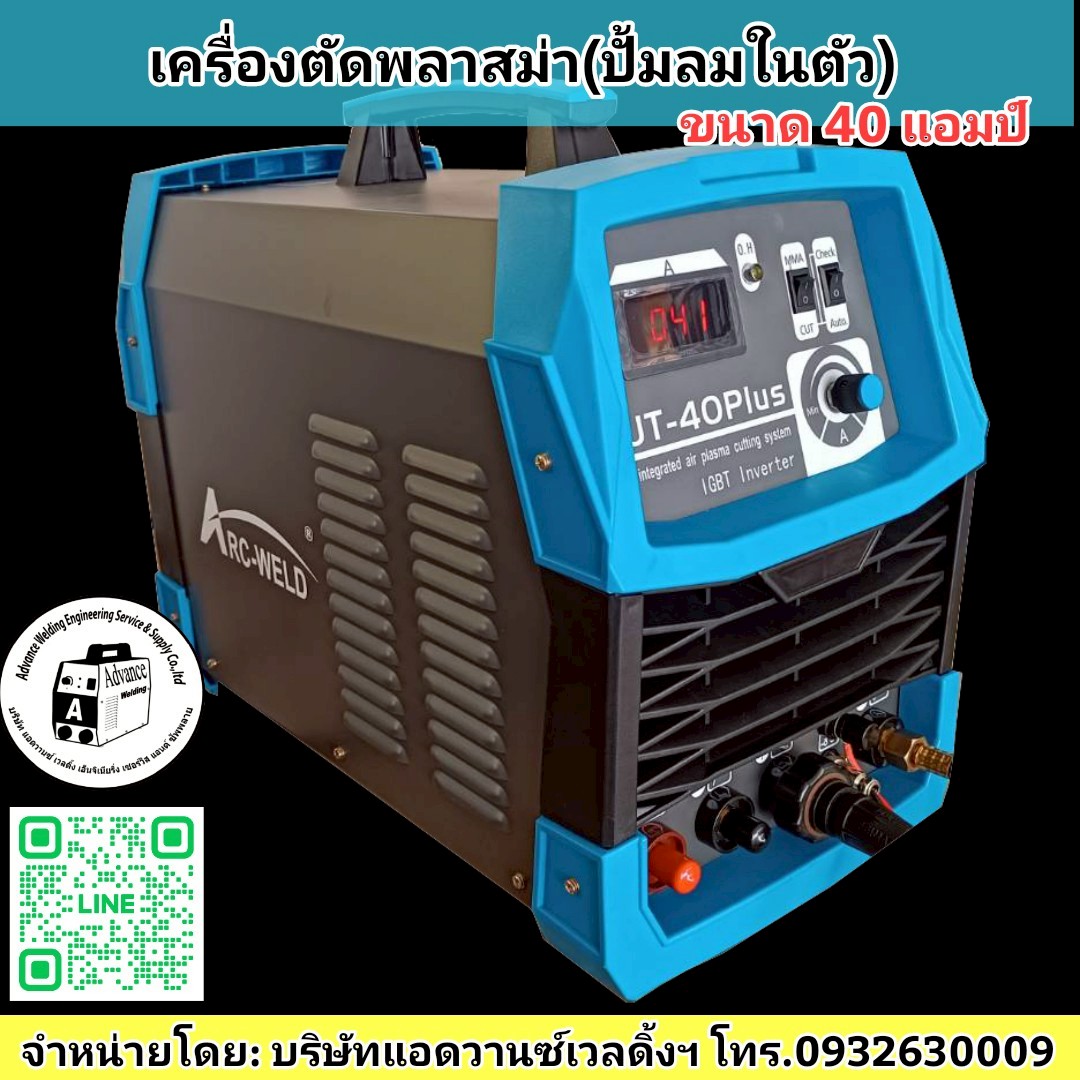 เครื่องตัดพลาสม่ามีปั้มลมในตัว CUT-40PLUSE
