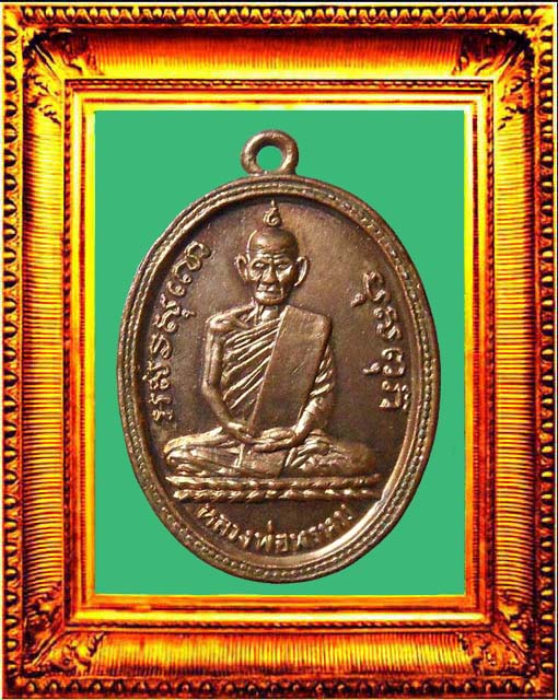 เหรียญรุ่นแรกหลวงพ่อพรหมวัดช่องแค องค์ที่ 2