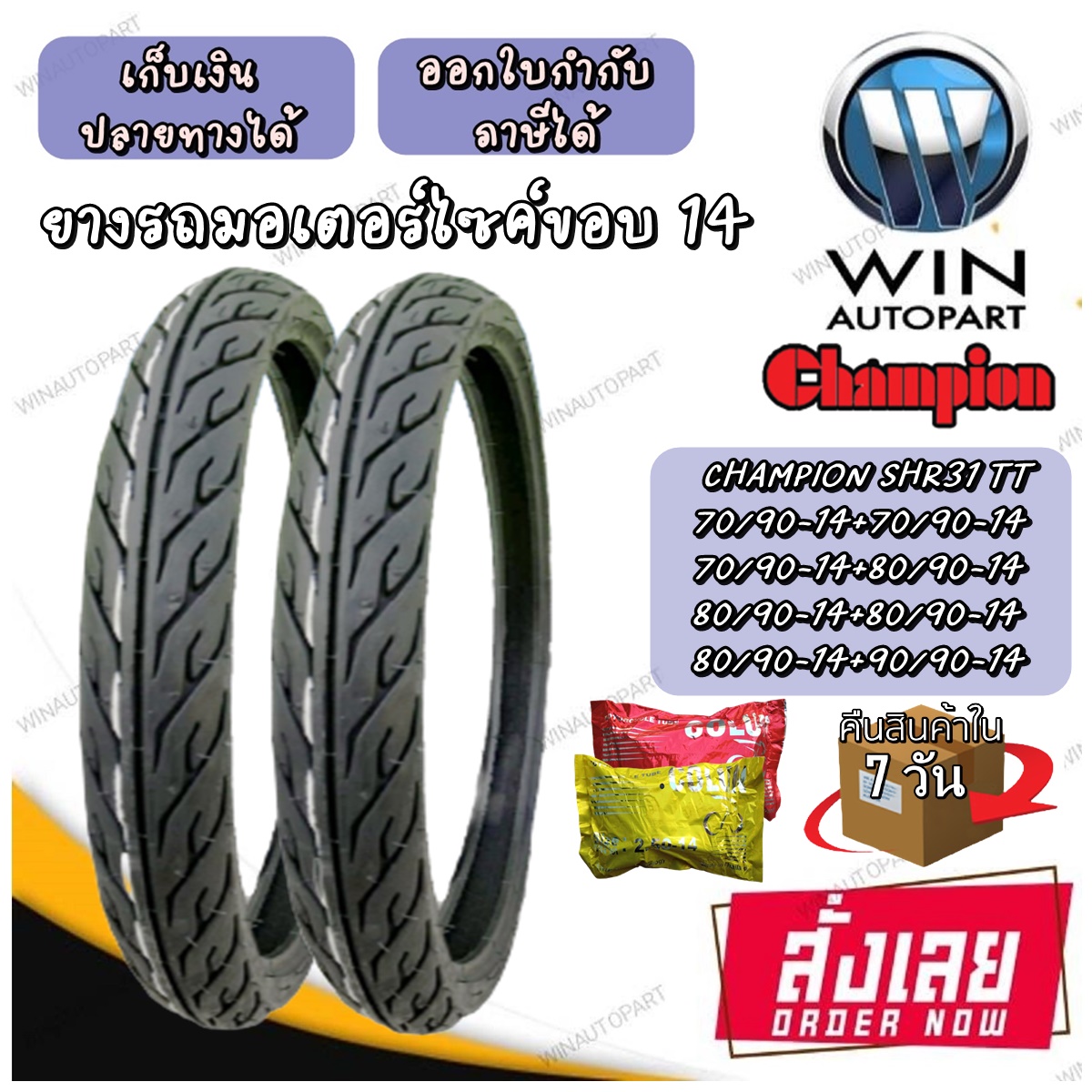 ยางมอเตอร์ไซค์ ขอบ 14 นิ้ว ( 1 ชุด ได้ ยางนอก 2 เส้น + ยางใน 2 เส้น ) ยี่ห้อ Champion รุ่น HR31 ขนาด 50/90-14 , 60/70-14 , 70/90-14 , 80/90-14 , 90/90-14
