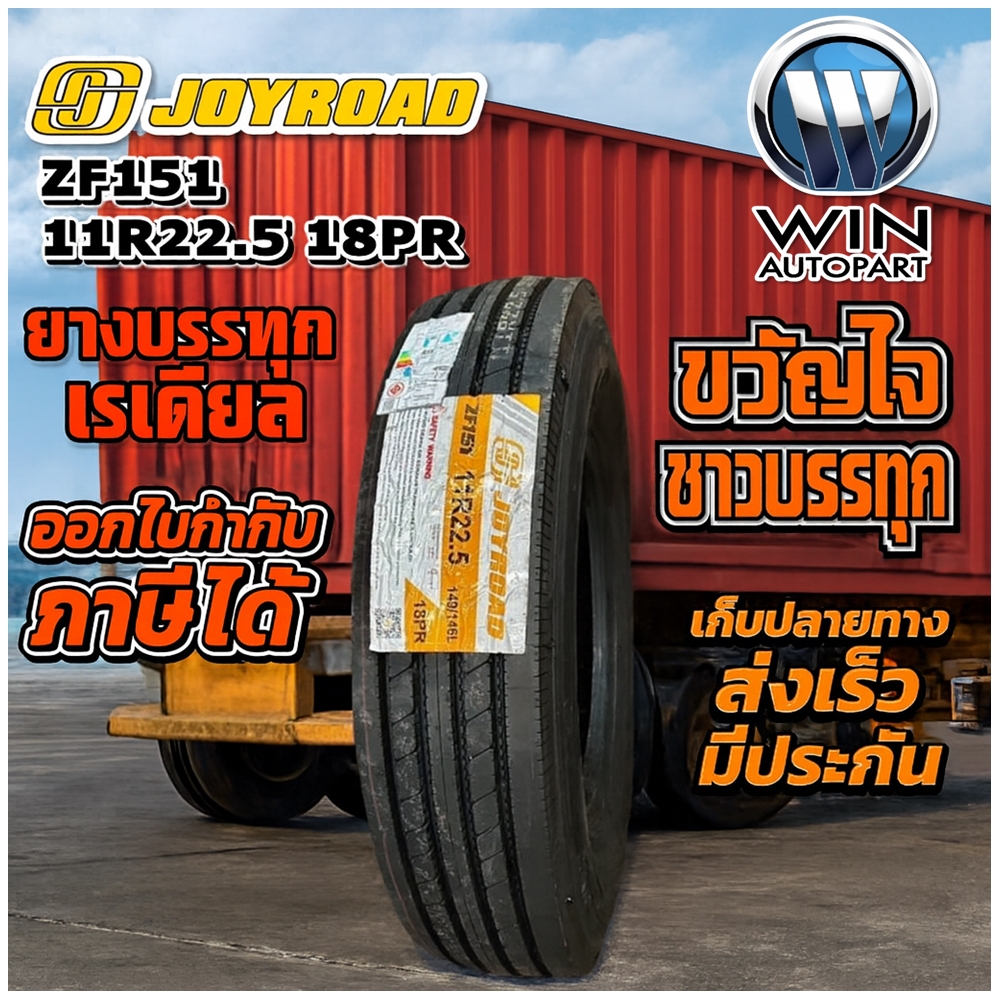 ยางรถบรรทุก เรเดียล ขนาด 11R22.5 รุ่น ZF151 ชนืด T/L 18PR (ลายเรียบ) ยี่ห้อ JOYROAD