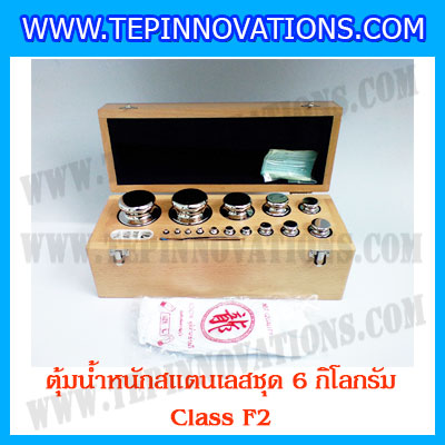 ตุ้มน้ำหนักสแตนเลสชุด 6kg (Class F2) ชุดตุ้มน้ำหนักสแตนเลส 6kg พร้อมกล่องไม้บุกำมะหยี่ ถุงมือ และผ้าเช็ดตุ้ม