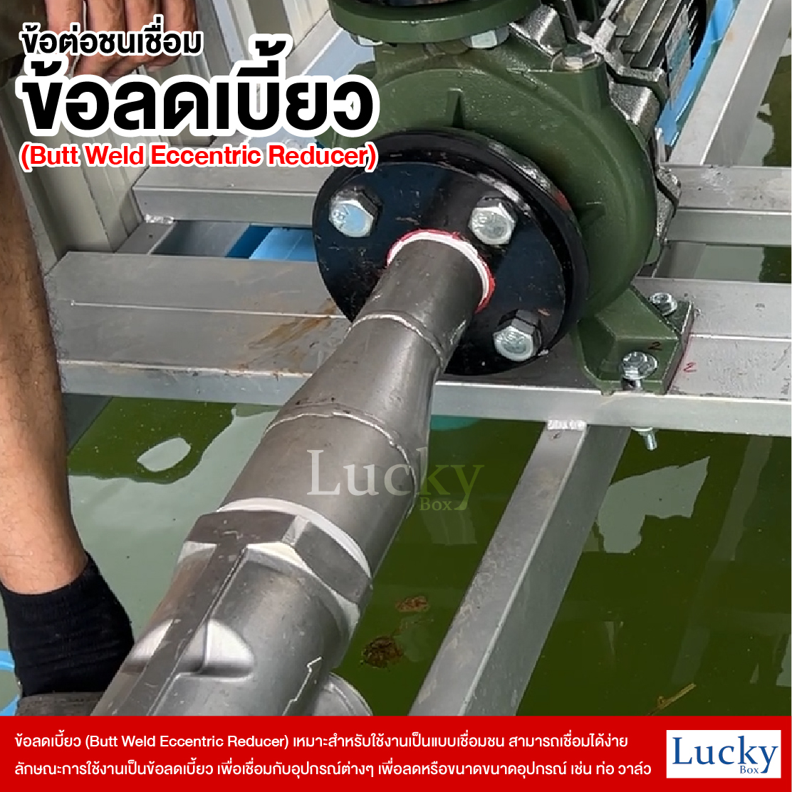 ข้อต่อเชื่อมชน ข้อลดเบี้ยว ขนาด 3x4 นิ้ว (Butt Weld Eccentric Reducer)
