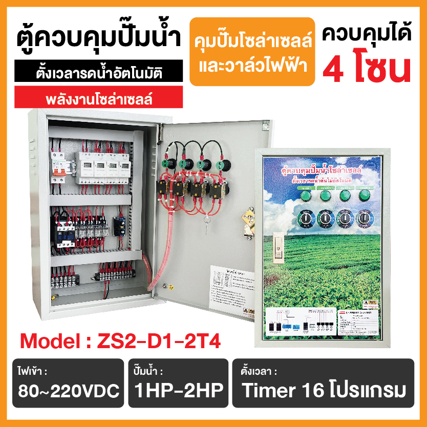 ตู้ควบคุมปั๊มน้ำโซล่าเซลล์ตั้งเวลารดน้ำอัตโนมัติ 4 โซน รุ่น ZS2-D1-2T4 พร้อมแผงโซล่าเซลล์ 20W (ควบคุมปั๊มน้ำและวาล์วไฟฟ้า 4 โซน)