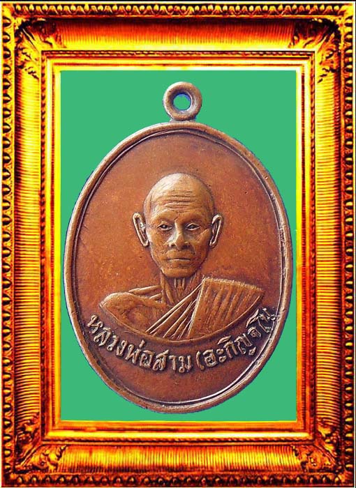 เหรียญรุ่นแรกหลวงปู่สามวัดป่าไตรวิเวก