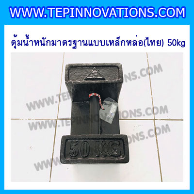 ตุ้มน้ำหนักเหล็กหล่อมาตรฐาน50กิโลกรัม (ตุ้มไทย) สำหรับสอบเทียบเครื่องชั่งน้ำหนักดิจิตอลทุกชนิด สอบเทียบน้ำหนักชั่งไม่เกิน50กิโลกรัม