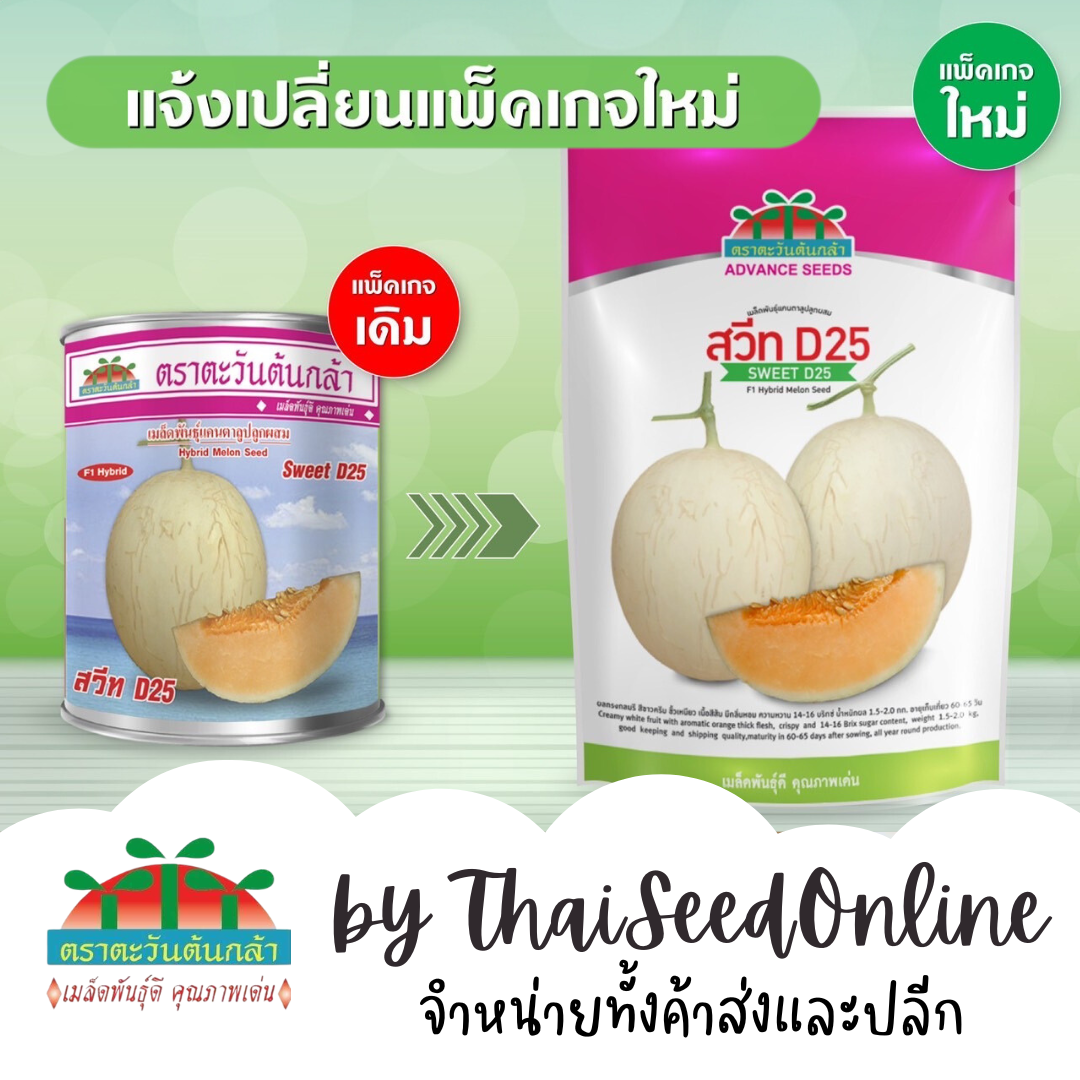 ADVCOM โฉมใหม่ เมล็ดพันธุ์ Exp. 2/2570 ซอง 20กรัม แคนตาลูปสวีทดี 25 D25 20 กรัม ตราตะวันต้นกล้า