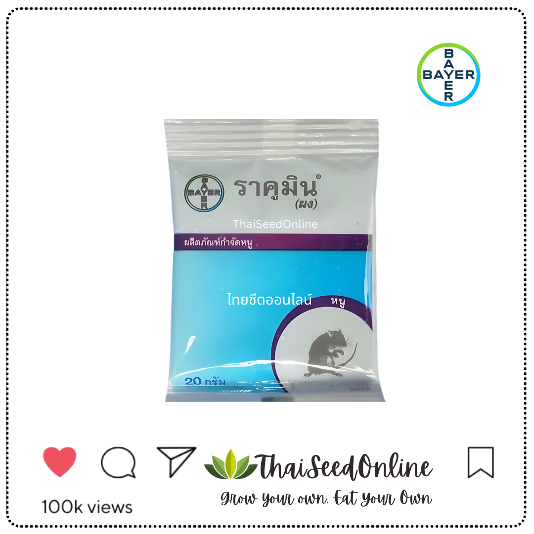 ✅แพ็คเกจใหม่✅ ราคูมิน (ผง) 20กรัม เหยื่อกำจัดหนู ยาฆ่าหนู ยาเบื่อหนู ยากำจัดหนู