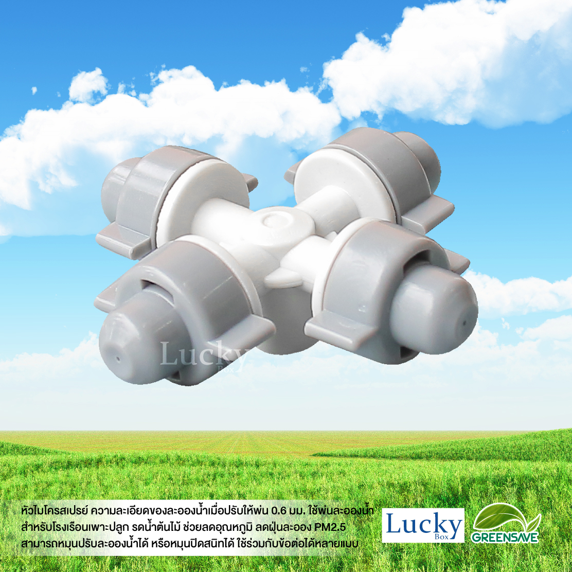 หัวไมโครสเปรย์ สีเทา 4 ทาง ความละเอียด 0.6 มม. (แพ็ค 20 ชิ้น)