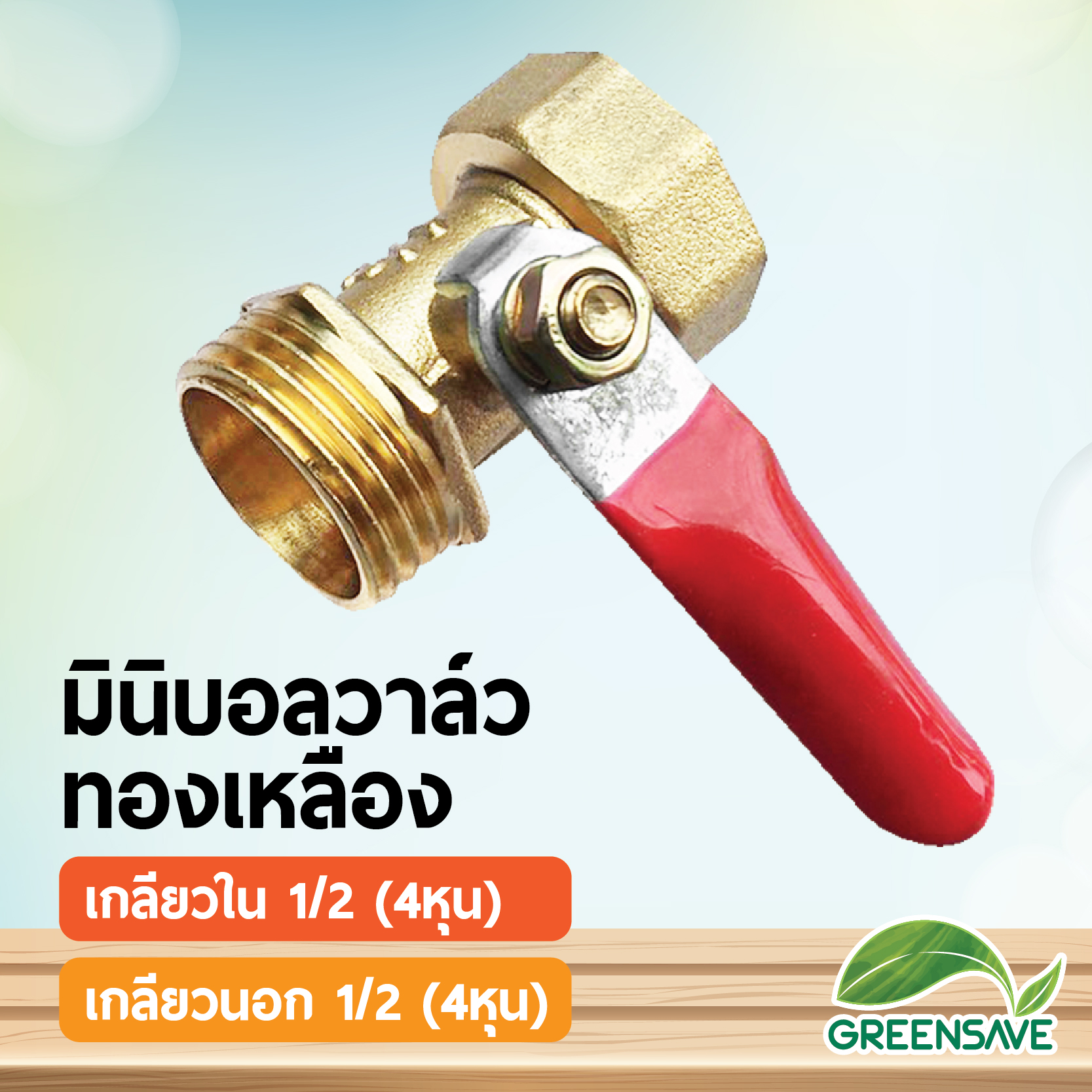 มินิบอลวาล์ว ทองเหลือง เกลียวนอกและเกลียวใน 1/2 (4หุน)