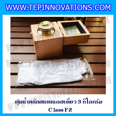ตุ้มน้ำหนักสแตนเลสเดี่ยวมาตรฐาน3kg (Class F2) ตุ้มสแตนเลส3kg พร้อมกล่องไม้บุกำมะหยี่ ถุงมือ และผ้าเช็ดตุ้ม สำหรับสอบเทียบน้ำหนักชั่งไม่เกิน 3 กิโลกรัม