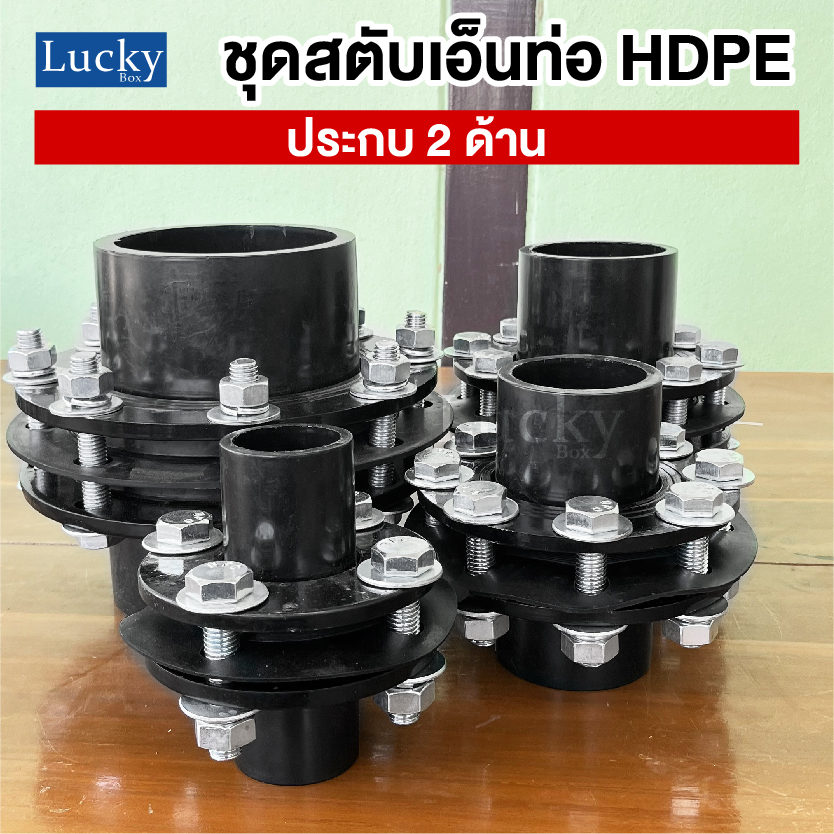 ชุดสตับเอ็นท่อ HDPE ประกบ 2 ด้าน ขนาด 6 นิ้ว