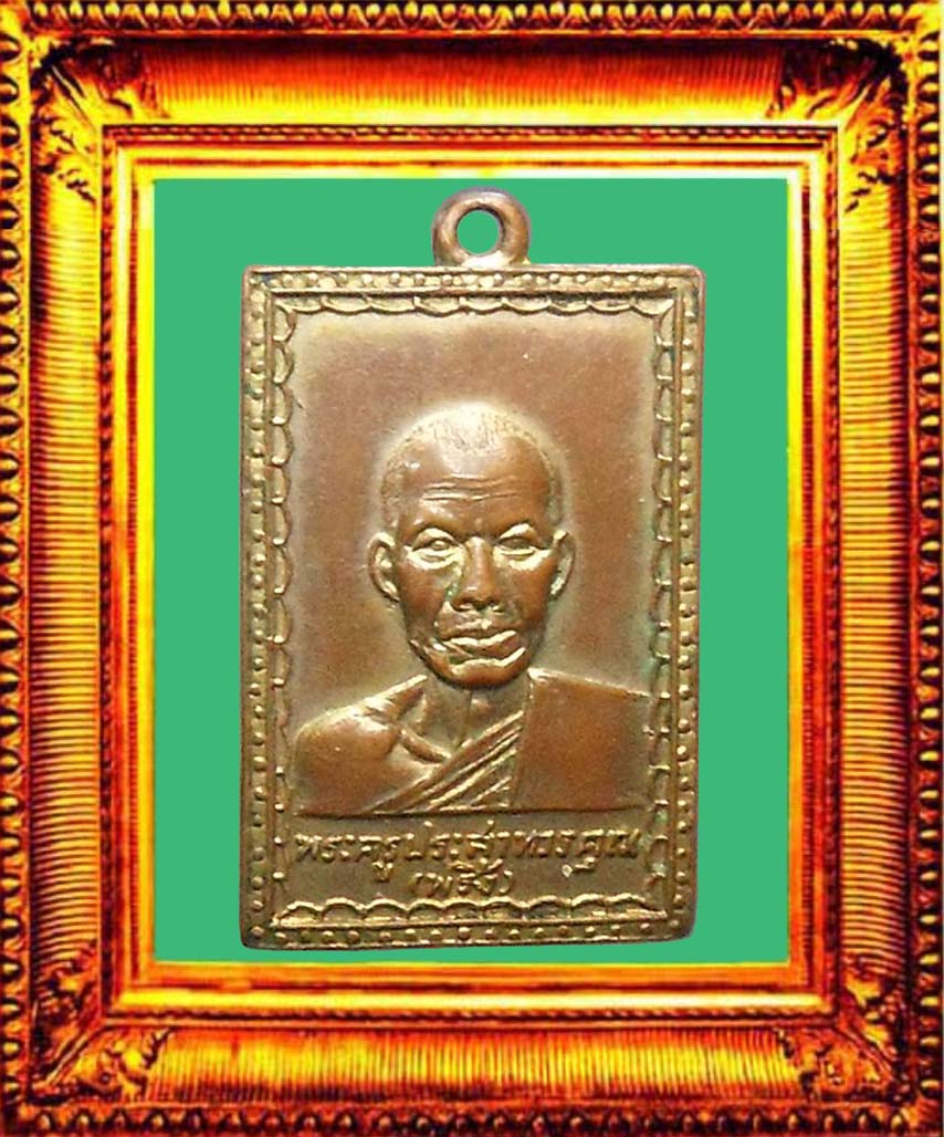 เหรียญรุ่นแรกหลวงพ่อพริ้งวัดโบสถ์โก่งธนู องค์ที่ 2