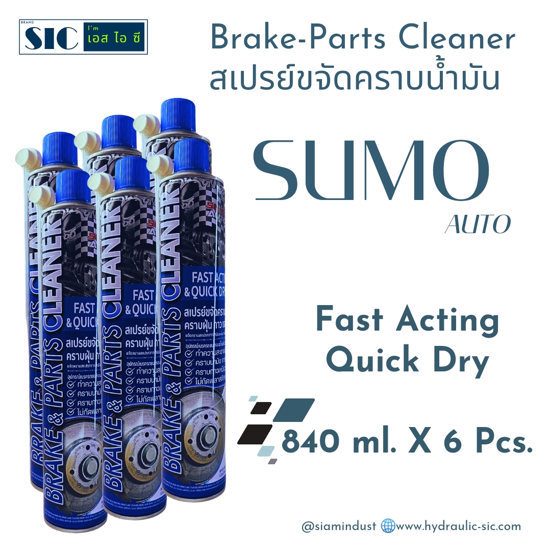สเปรย์ขจัดคราบน้ำมัน SUMO AUTO Part & Brake Cleaner 840 ml. x 6 กระป๋อง อุปกรณ์เบรค รถยนต์และจักรยาน