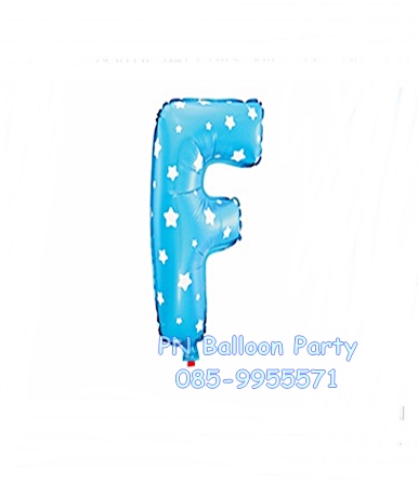 ลูกโป่งตัวอักษรสีฟ้า F ขนาด 14 นิ้ว Alphabet Letter Foil Balloon Blue Color