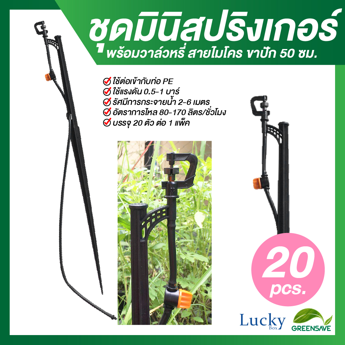 มินิสปริงเกอร์ตัว 360 องศา พร้อมวาล์วหรี่ สายไมโคร ขาปัก 50 ซม. (แพ็ค 20 ชิ้น)