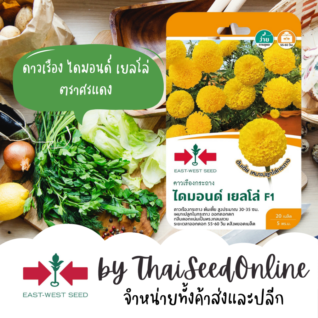 Sorndang(ศรแดง) GGEW เมล็ดพันธุ์ ดาวเรืองกระถาง ไดมอนด์ เยลโล่ 20เมล็ด ตราศรแดง Yellow Potted Marigold