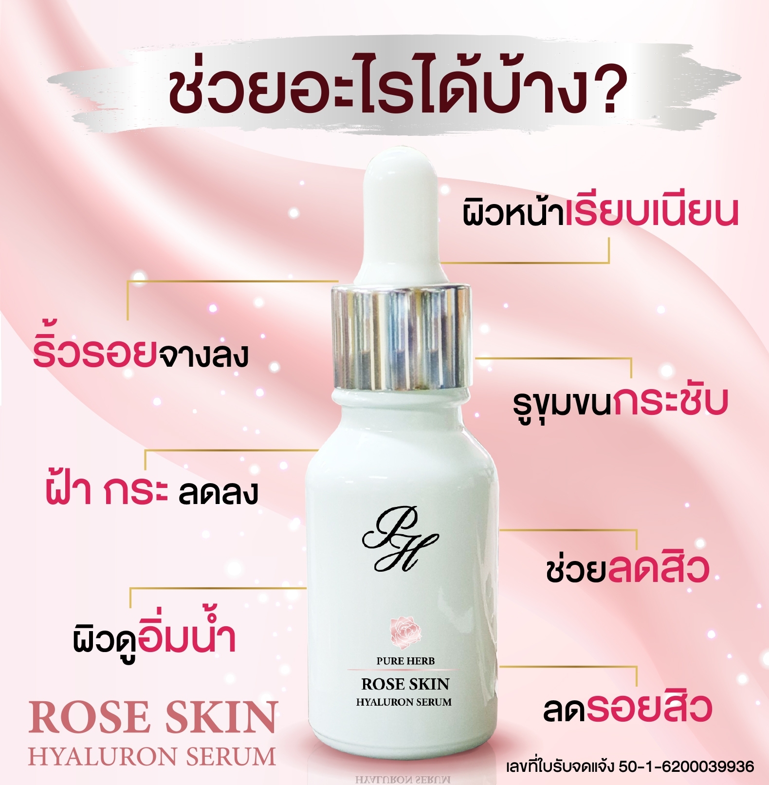 เซรั่มกุหลาบ Rose Skin Hyaluron Serum 15 ml.