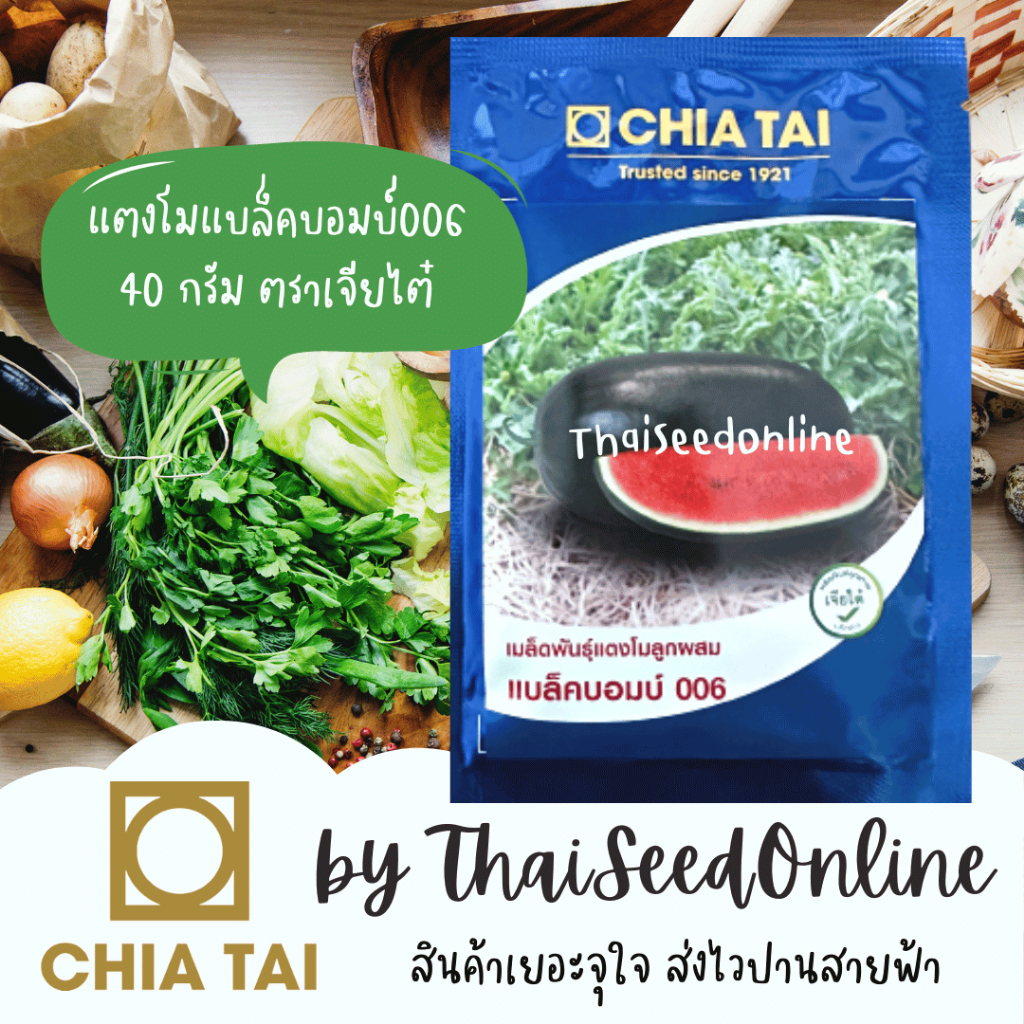 Chia Tai(เจียไต๋) CTCOM ซองใหญ่40กรัม เมล็ดพันธุ์ เมล็ดพันธุ์ 40g. แตงโม แบล็คบอมบ์ 006 ตราเจียไต๋