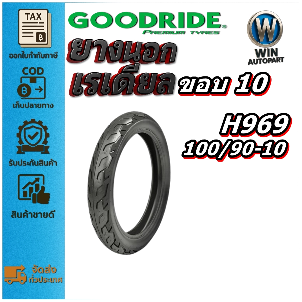 ยางมอเตอร์ไซค์ ขนาด 100/90-10 รุ่น H969 ชนิด TL 4PR ยี่ห้อ Goodride