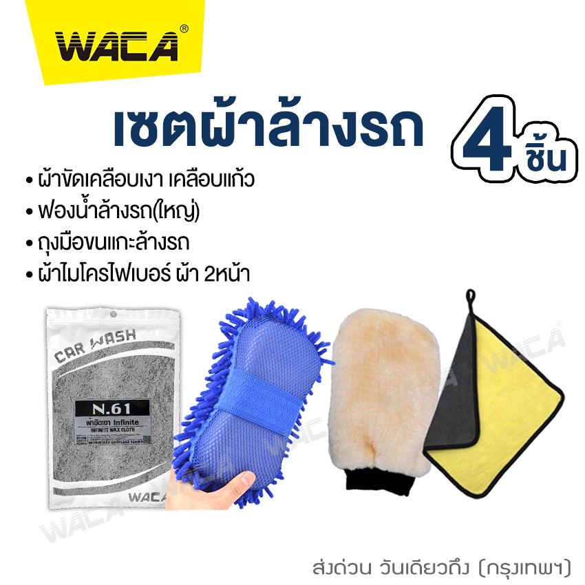 เซตผ้าล้างรถ 4ชิ้น