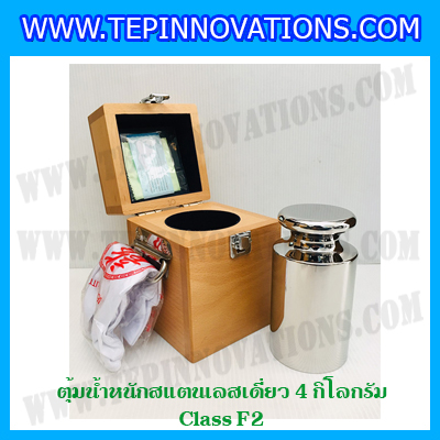 ตุ้มน้ำหนักสแตนเลสเดี่ยวมาตรฐาน4kg (Class F2) ตุ้มสแตนเลส4kg พร้อมกล่องไม้บุกำมะหยี่ ถุงมือ และผ้าเช็ดตุ้ม สำหรับสอบเทียบน้ำหนักชั่งไม่เกิน 4 กิโลกรัม