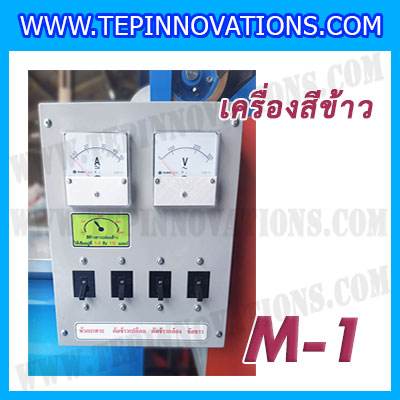 เครื่องสีข้าวขาว ข้าวกล้อง และข้าวซ้อมมือ แบบสมบูรณ์แบบ ขนาดใหญ่ รุ่น M-1