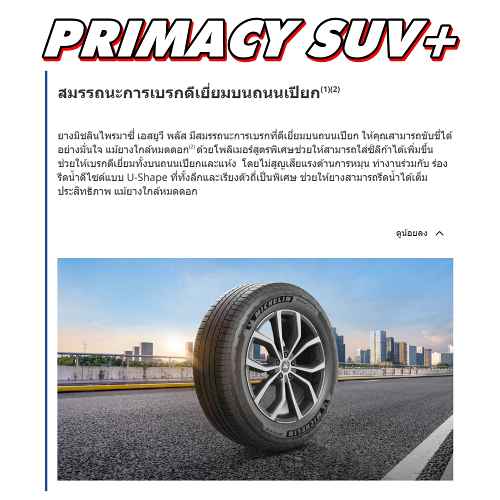 ยางรถยนต์ ขนาด 265/60R18 รุ่น PRIMACY SUV+ ยี่ห้อ MICHELIN (แถมจุ๊บลม)